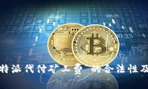 探讨“B特派代付矿工费”的合法性及其影响
