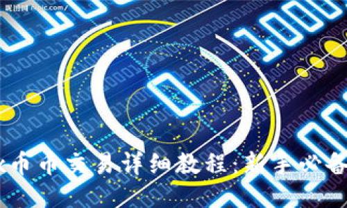 OKEx币币交易详细教程:新手必备指南