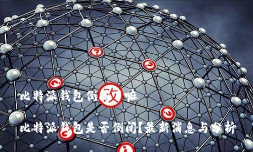 比特派钱包倒闭了嘛
比特派钱包是否倒闭?最新消息与分析