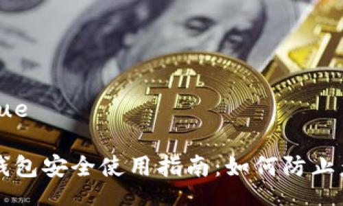 ziyue/ziyue

数字货币钱包安全使用指南：如何防止意外多出币