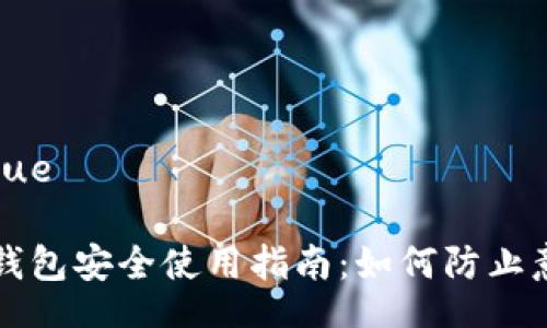 ziyue/ziyue

数字货币钱包安全使用指南：如何防止意外多出币