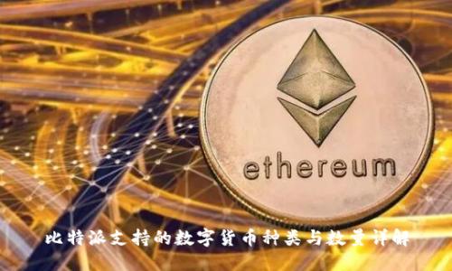 比特派支持的数字货币种类与数量详解