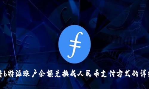 如何将b特派账户余额兑换成人民币支付方式的详细指导