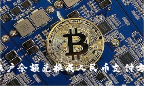 如何将b特派账户余额兑换成人民币支付方式的详细指导