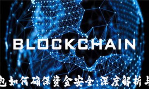 区块链钱包如何确保资金安全:深度解析与实用建议
