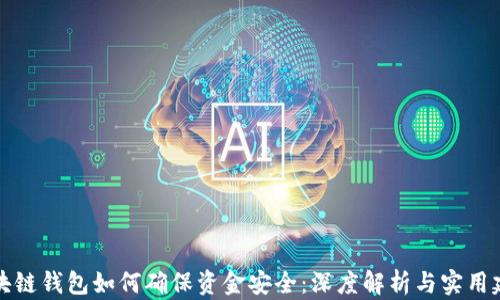 区块链钱包如何确保资金安全:深度解析与实用建议