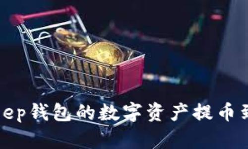 如何将Bitkeep钱包的数字资产提币到火币交易所