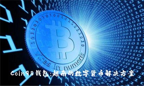 Coin98钱包：越南的数字货币解决方案
