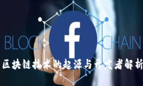 区块链技术的起源与开发者解析