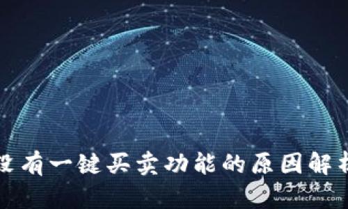 比特派钱包没有一键买卖功能的原因解析及解决方案