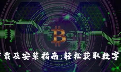 比特派官网下载及安装指南:轻松获取数字资产管理工具