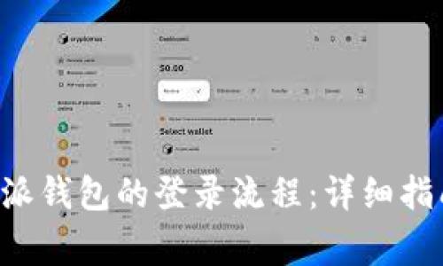 如何顺利完成B特派钱包的登录流程:详细指南与常见问题解答