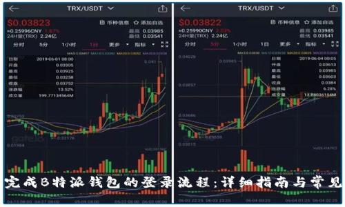 如何顺利完成B特派钱包的登录流程:详细指南与常见问题解答