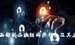 全面解析区块链同步钱包