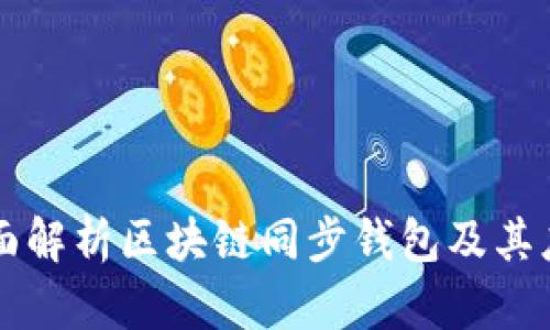 全面解析区块链同步钱包及其应用