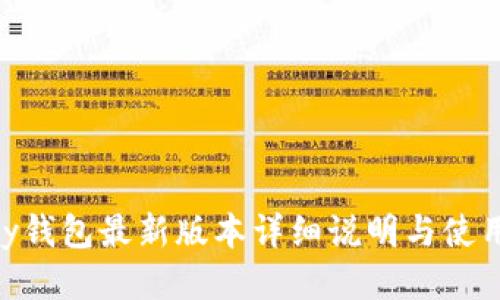 GoPay钱包最新版本详细说明与使用指南