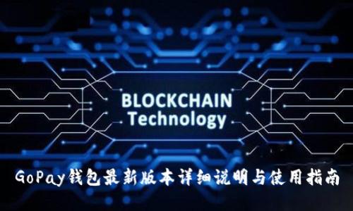 GoPay钱包最新版本详细说明与使用指南