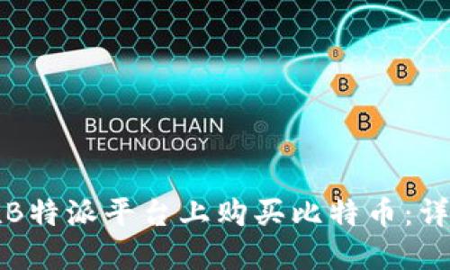 如何在B特派平台上购买比特币:详细指南