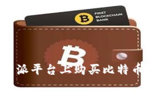 如何在B特派平台上购买比特币:详细指南