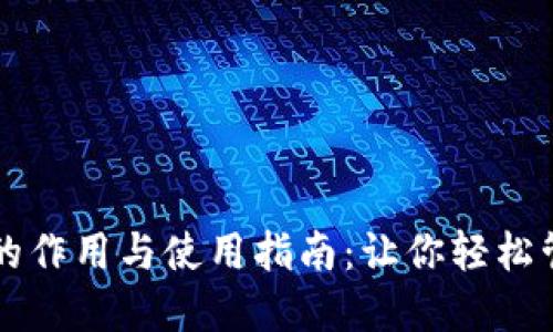 虚拟币钱包的作用与使用指南：让你轻松管理数字资产