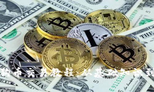 完整的狗狗币交易教程：从基础知识到实战技巧