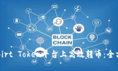 如何在Birt Token平台上高效