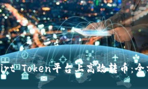 如何在Birt Token平台上高效转币:全方位指南