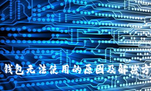 区块链钱包无法使用的原因及解决方案分析