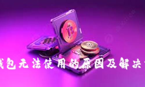 区块链钱包无法使用的原因及解决方案分析
