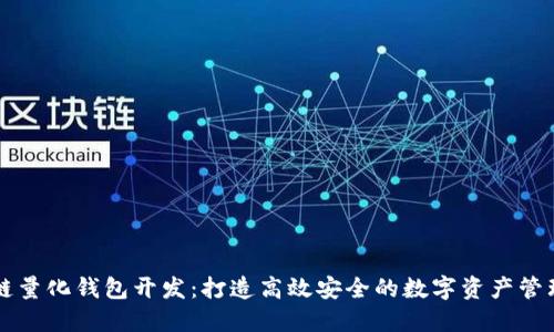 区块链量化钱包开发：打造高效安全的数字资产管理工具