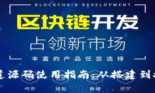 虚拟币支付通道源码使用指南:从搭建到接入的全面解析