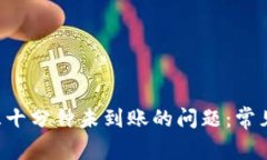 如何解决B特派三十分钟未
