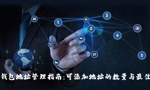 加密钱包地址管理指南:可添加地址的数量与最佳实践