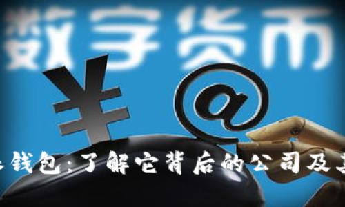 B特派钱包：了解它背后的公司及其特点
