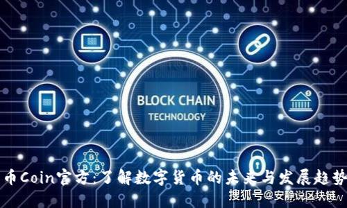 币Coin官方：了解数字货币的未来与发展趋势