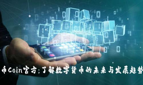 币Coin官方：了解数字货币的未来与发展趋势