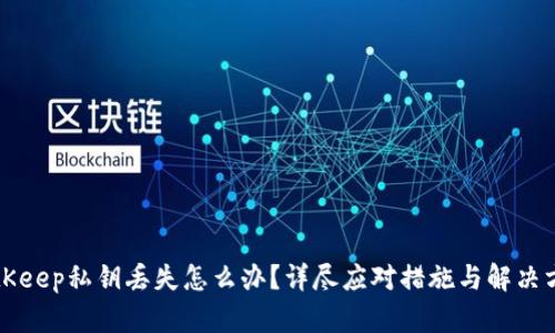 BitKeep私钥丢失怎么办?详尽应对措施与解决方案