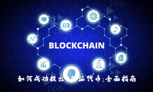 如何成功提出B特派代币：全面指南