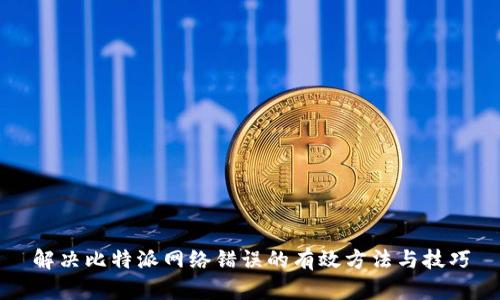 解决比特派网络错误的有效方法与技巧