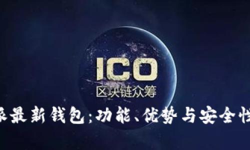 揭秘B特派最新钱包：功能、优势与安全性全面分析