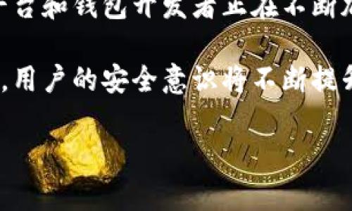 baioti安卓下载TP钱包安全吗？全方位解析与风险防范/baioti
TP钱包, 安卓下载, 钱包安全, 数字资产, 加密货币/guanjianci

随着加密货币的快速发展，很多用户开始关注如何安全地存储和管理他们的数字资产。TP钱包作为一款广受欢迎的加密货币钱包，近年来在市场上引起了大量关注。然而，使用TP钱包或其他类似平台来管理资产时，用户最关心的问题之一是：“安卓下载TP钱包是否安全？”本文将从多个角度深度剖析这一问题，并提供相关的安全建议。

一、TP钱包简介
TP钱包是一款专业的去中心化数字资产钱包，支持多种主流加密货币的存储与交易。用户可以通过TP钱包方便地管理他们的数字资产，并参与区块链的各种应用。它的功能不仅包括加密货币的存储，还能够进行交易、参与去中心化金融（DeFi）等。
TP钱包采用了多种安全技术以保护用户的资产安全，包括私钥管理、多重签名、冷存储等措施。此外，它还提供了用户友好的界面，使得即使是新手用户也可以简单地进行操作。

二、安卓系统的安全性分析
安卓系统是目前全球使用人数最多的移动操作系统之一，但其安全性一直以来受到广泛关注。由于开源的特性，安卓用户面临着来自恶意软件、网络钓鱼和其他网络攻击的潜在风险。对于想要下载TP钱包的用户来说，了解安卓系统的安全机制至关重要。

1. 安卓应用的来源：用户应该从官方应用商店（如Google Play）下载TP钱包，避免从不明来源下载，因为这些不明来源可能会包含修改版或恶意软件。

2. 应用权限设置：用户在安装TP钱包后，应仔细阅读应用请求的权限，避免给予不必要的权限，例如访问联系人或文件等。

3. 安全更新：安卓系统和TP钱包本身会定期推出安全更新，用户需要保持系统和应用为最新版本，以抵御新出现的安全威胁。

三、TP钱包的安全机制
TP钱包采取了多种安全措施来确保用户的资产安全。以下是一些主要的安全机制介绍：

1. 私钥管理：TP钱包采用用户本地存储私钥的方式，意味着私钥不会存储在服务器上，降低了被黑客攻击的风险。用户需要妥善保管自己的助记词和私钥，以确保可以访问和恢复钱包。

2. 多重签名：TP钱包支持多重签名功能，用户可以在钱包中设置多个签名地址，这样在进行交易时，必须经过多个地址的确认，增加了安全性。

3. 冷存储：对于大额数字资产建议使用冷存储方式，即将私钥和资产存储在不联网的设备上，最大限度降低被盗风险。

四、下载TP钱包的潜在风险
虽然TP钱包有多种安全机制，但也存在一定的风险，用户在下载和使用时应保持警惕。

1. 谷歌商店以外的下载风险：如果用户选择从其他网站或第三方应用商店下载TP钱包，可能会遭遇恶意软件植入、账户被盗等问题。因此，务必从官方渠道获取应用。

2. 钓鱼攻击：一些不法分子可能会仿冒TP钱包的官方网站或客服进行钓鱼攻击，获取用户的私密信息。用户应核实网址和联系客服的官方渠道，避免上当受骗。

3. 设备安全：用户应确保其安卓设备本身是安全的，避免下载未知来源的应用，并及时对系统和应用进行安全更新。

五、用户使用TP钱包的安全建议
为了使用TP钱包更加安全，以下是一些实用的安全建议：

1. 定期备份：用户需要定期备份助记词和私钥，确保在设备丢失或故障时能够恢复钱包资产。

2. 使用强密码：设置强密码，并定期更换，以保护用户的账户安全。

3. 启用两步验证：若TP钱包支持两步验证功能，用户应及时开启，以增加账户的安全性。

4. 关注官方动态：用户应关注TP钱包的官方社交媒体和网站，获取最新的安全公告和更新信息。

六、可能相关问题
ul
liTP钱包和其他钱包相比的优劣势/li
li如何安全地备份TP钱包/li
liTP钱包的常见问题与解决方法/li
li如何选择安全的加密货币钱包/li
li加密货币市场的安全现状与未来趋势/li
/ul

问题一：TP钱包和其他钱包相比的优劣势
在选择数字钱包时用户常常会面临多个选择，TP钱包相较于其他钱包有哪些优势与劣势呢？

首先，TP钱包的优势在于其用户友好的界面，使得即使是区块链新手也能够迅速上手。此外，TP钱包支持多种主流加密货币，用户可以方便地管理不同类型的资产。它还提供了去中心化的操作方式，给用户更高的控制权和安全性。

然而，TP钱包也存在一些劣势。例如，虽然它提供的安全性令人满意，但相对于硬件钱包等物理设备，TP钱包的安全性仍略显不足。对于持有大额数字资产的用户，仍然推荐使用硬件钱包进行额外的安全保护。

问题二：如何安全地备份TP钱包
备份是数字钱包使用过程中至关重要的一环。以下是一些备份TP钱包的重要步骤。

首先，您需要确保在创建钱包时妥善记录助记词和私钥。这些信息是您恢复钱包的唯一途径，丢失后可能导致无法找回资产。建议将助记词和私钥使用纸质或其他安全方式进行记录，比如使用加密USB驱动器存储。

其次，定期进行备份，确保您的记录是最新的。此举可以保护您在使用过程中可能出现的设备丢失或故障的风险。

最后，确保您的备份储存在安全的位置，避免将其暴露在可被他人获取的地方，如常用电脑或云存储中。

问题三：TP钱包的常见问题与解决方法
在使用TP钱包时，用户可能会遇到一些常见问题。了解这些问题及其解决方法将有助于用户顺畅使用TP钱包。

1. 钱包无法导入：可能是助记词输入错误，需仔细确认词汇及顺序。

2. 交易延迟：可能与网络拥堵有关，建议查看交易状态并耐心等待。

3. 账户被锁定：可能是由于多次输入错误密码，需根据官方指引进行重置。

通过详细了解这些常见问题，用户可以更有效地应对TP钱包使用过程中可能出现的困扰。

问题四：如何选择安全的加密货币钱包
在当前市场上，存在各种各样的加密货币钱包，如何选择一个安全的数字资产钱包显得尤为重要。首先，用户应选择市场声誉良好、用户评价较高的钱包，包括TP钱包。其次，查看钱包的安全功能，如私钥管理、多重签名等，确保其能够满足自身的安全需求。

最后，仔细研究钱包的隐私政策和数据安全措施，确保用户的个人信息和资产安全无忧。

问题五：加密货币市场的安全现状与未来趋势
当前，加密货币市场的安全现状依旧复杂，一方面不断有新的安全技术与措施出现，另一方面也有新型的攻击方式层出不穷。为了保护用户的资产，多数平台和钱包开发者正在不断加强安全保护措施。

未来，加密货币的安全趋势将朝着更高技术应用的发展方向走，例如区块链技术的进一步加固与智能合约的普及，极大增强交易的透明度与安全性。同时，用户的安全意识将不断提升，学习并应用安全最佳实践将成为新常态。

总之，安卓下载TP钱包时存在一定的风险，但通过合理的使用和管理，可以有效降低这些风险，安全地享受数字货币带来的便利与收益。