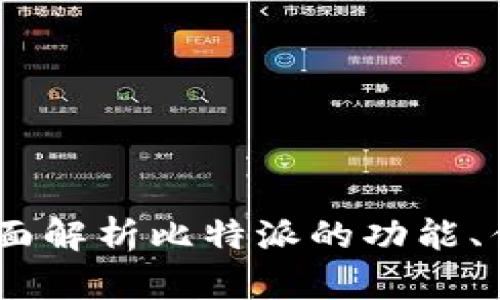 比特派测评：全面解析比特派的功能、优势与使用体验