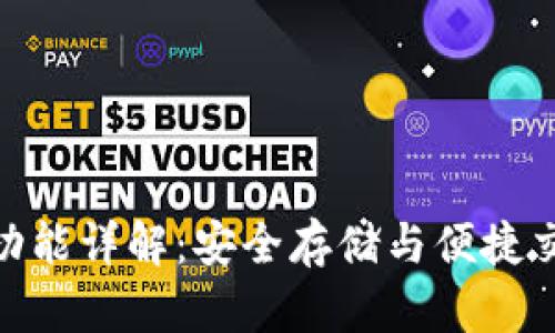 数字货币钱包功能详解:安全存储与便捷交易的完美结合