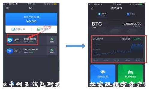  
虚拟币网页钱包对接指南：轻松实现数字资产管理
