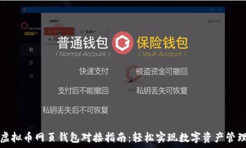  
虚拟币网页钱包对接指南：轻松实现数字资产管理