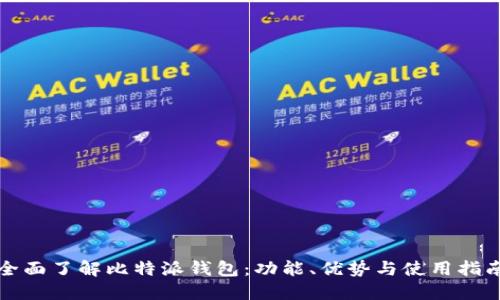 全面了解比特派钱包：功能、优势与使用指南