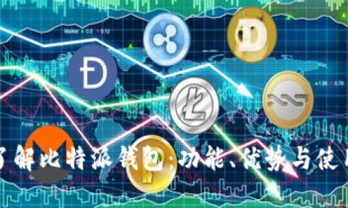 全面了解比特派钱包：功能、优势与使用指南