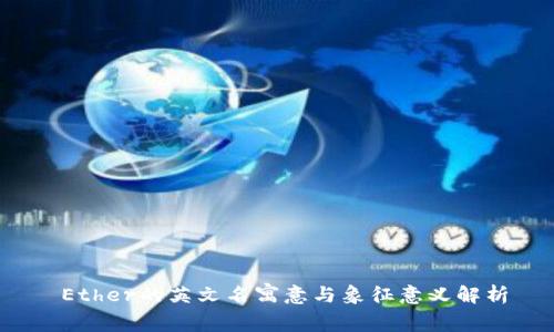  Ether的英文名寓意与象征意义解析