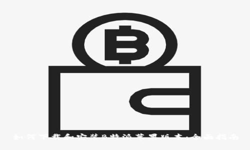 如何下载和安装B特派苹果版本：全面指南