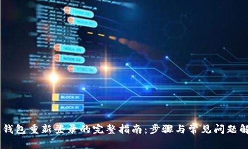 IM钱包重新登录的完整指南:步骤与常见问题解决